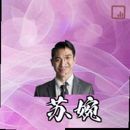苏婉